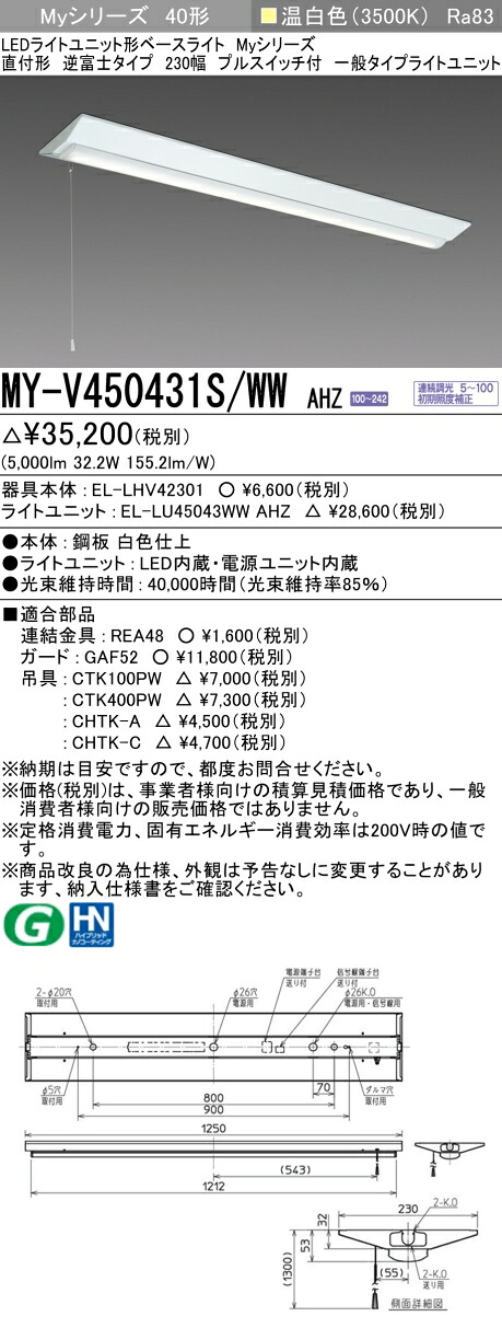 三菱 MY-V450431S/WW AHZ （EL-LHV42301+EL-LU45043WW AHZ） LEDライトユニット形ベースライト (Myシリーズ) 直付形 逆富士タイプ 230幅 プルスイッチ付 温白色 (MYV450431SWWAHZ)