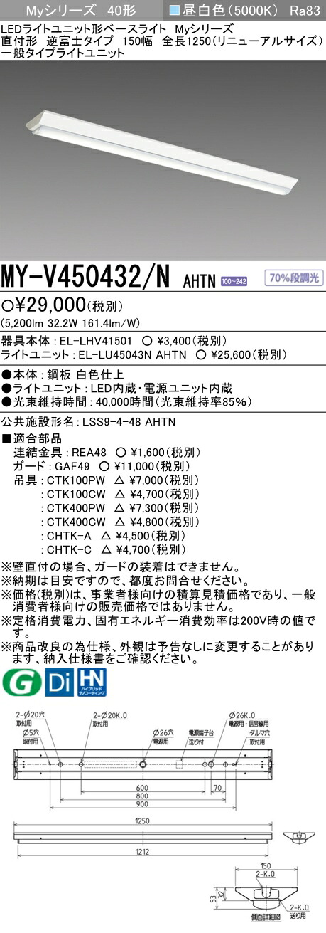 三菱 MY-V450432/N AHTN （EL-LHV41501+EL-LU45043N AHTN） LEDライトユニット形ベースライト (Myシリーズ) 直付形 逆富士タイプ 150幅 全長1250mm（リニューアルサイズ） 昼白色 (MYV450432NAHTN)