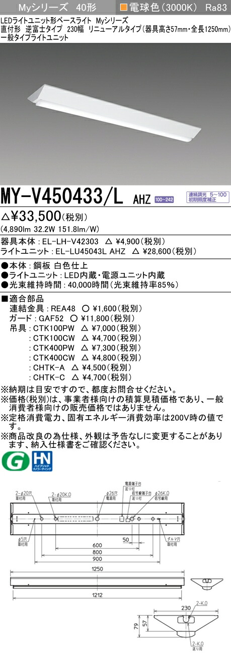 三菱 MY-V450433/L AHZ （EL-LH-V42303+EL-LU45043L AHZ） LEDライトユニット形ベースライト (Myシリーズ) 直付形 逆富士タイプ 230幅 リニューアルタイプ 電球色 (MYV450433LAHZ)