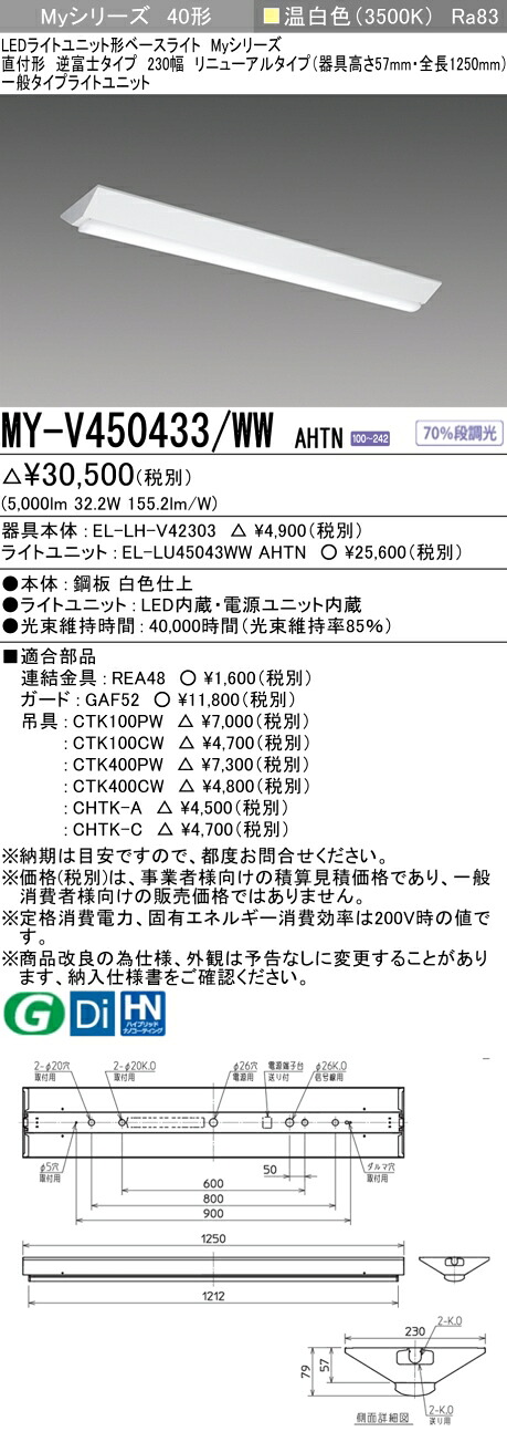 三菱 MY-V450433/WW AHTN （EL-LH-V42303+EL-LU45043WW AHTN） LEDライトユニット形ベースライト (Myシリーズ) 直付形 逆富士タイプ 230幅 リニューアルタイプ 温白色 (MYV450433WWAHTN)