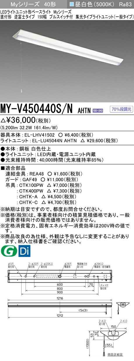 三菱 MY-V450440S/N AHTN （EL-LHV41502+EL-LU45044N AHTN） LEDともし火社会的単位形軍事基地ともし火 (My続きもの)  直付形 逆富士印字機 150幅 プルスイッチ付 昼白いこと (MYV450440SNAHTN)