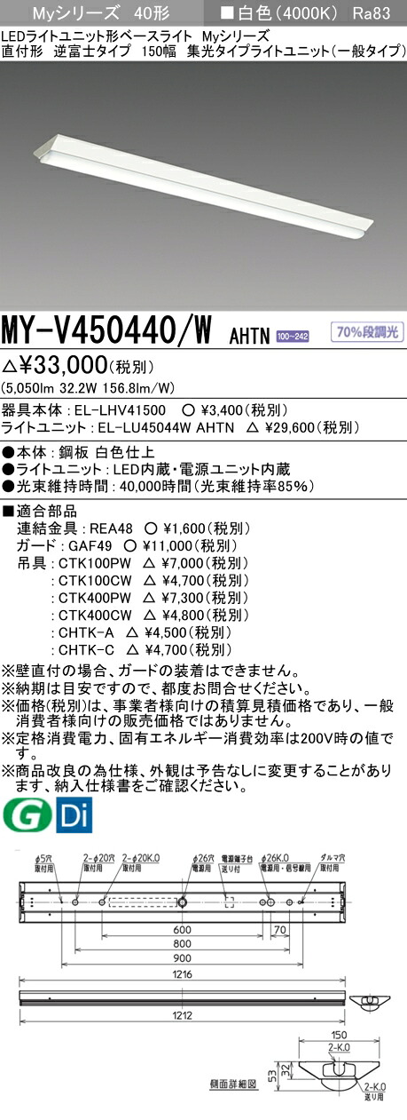 三菱 MY-V450440/W AHTN （EL-LHV41500+EL-LU45044W AHTN） LEDライトユニット形ベースライト (Myシリーズ)  直付形 逆富士タイプ 150幅 白色 (MYV450440WAHTN)