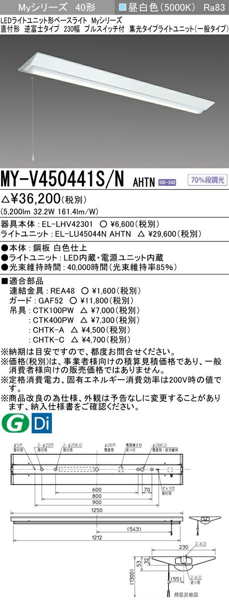 三菱 MY-V450441S/N AHTN （EL-LHV42301+EL-LU45044N AHTN） LEDともし火社会的単位形軍事基地ともし火 (My続きもの)  直付形 逆富士印字機 230幅 プルスイッチ付 昼白いこと (MYV450441SNAHTN)
