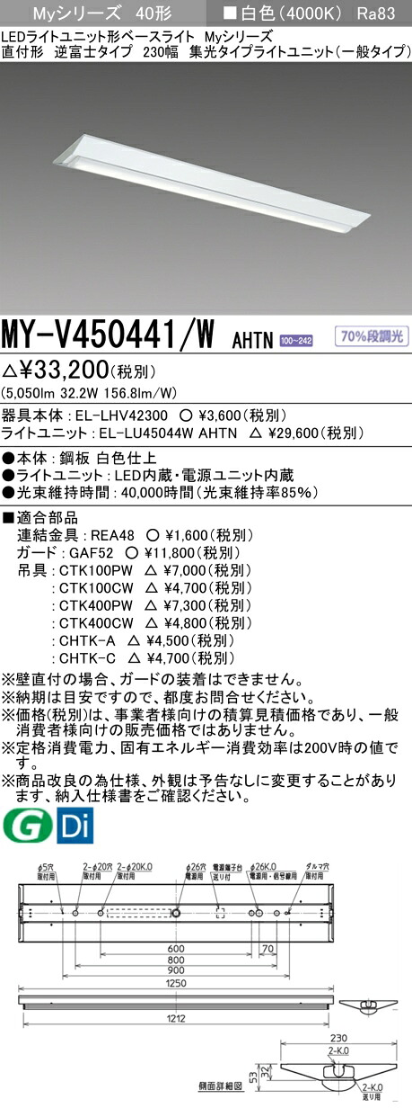 三菱 MY-V450441/W AHTN （EL-LHV42300+EL-LU45044W AHTN） LEDライトユニット形ベースライト (Myシリーズ)  直付形 逆富士タイプ 230幅 白色 (MYV450441WAHTN)
