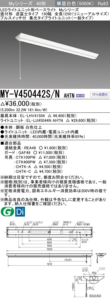 おすすめ品 三菱 MY-V450442S/N AHTN （EL-LHV41504+EL-LU45044N AHTN） LEDともし火社会的単位形軍事基地ともし火 (My続きもの)  直付 V型 150幅 全長1250粍（取りつくろうS） 引っ張ることS付 昼白 (MYV450442SNAHTN)