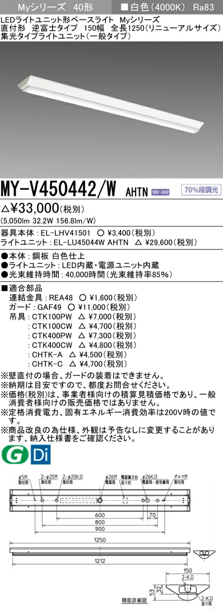 三菱 MY-V450442/W AHTN （EL-LHV41501+EL-LU45044W AHTN） LEDライトユニット形ベースライト (Myシリーズ)  直付形 逆富士タイプ 150幅 全長1250mm（リニューアルサイズ） 白色 (MYV450442WAHTN)