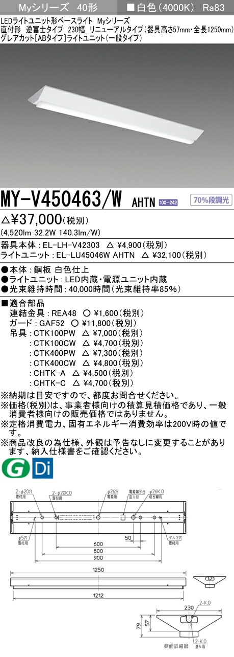 三菱 MY-V450463/W AHTN （EL-LH-V42303+EL-LU45046W AHTN） LEDライトユニット形ベースライト (Myシリーズ) 直付形 逆富士タイプ 230幅 リニューアルタイプ 白色 (MYV450463WAHTN)｜てかりま専科