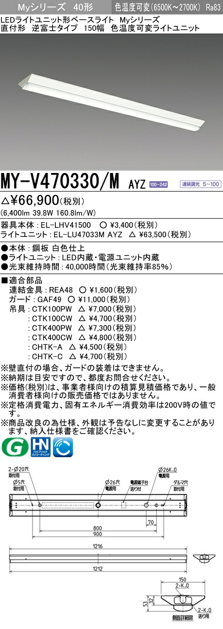 三菱 MY-V470330/M AYZ （EL-LHV41500+EL-LU47033M AYZ） LEDライトユニット形ベースライト (Myシリーズ) 直付形 逆富士タイプ 150幅 明るさタイプ 6,900lm (MYV470330MAYZ)｜てかりま専科