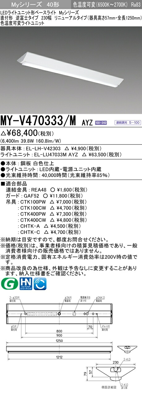 三菱 MY-V470333/M AYZ (EL-LH-V42303+EL-LU47033M AYZ) LEDライトユニット形ベースライト (Myシリーズ) 直付形 逆富士タイプ 230幅 リニューアルタイプ 明るさタイプ 6,900lm (MYV470333MAYZ)|てかりま専科
