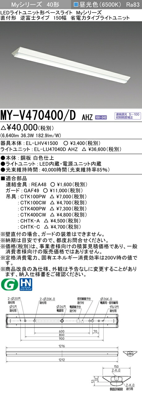 三菱 MY-V470400/D AHZ （EL-LHV41500+EL-LU47040D AHZ） LEDライトユニット形ベースライト (Myシリーズ) 直付形 逆富士タイプ 150幅 昼光色 (MYV470400DAHZ)