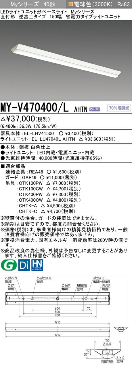 三菱 MY-V470400/L AHTN （EL-LHV41500+EL-LU47040L AHTN） LEDライトユニット形ベースライト (Myシリーズ) 直付形 逆富士タイプ 150幅 電球色 (MYV470400LAHTN)｜てかりま専科