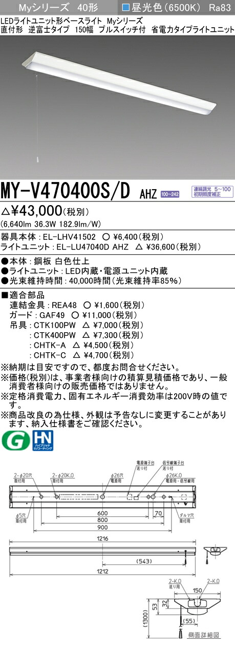 三菱 MY-V470400S/D AHZ （EL-LHV41502+EL-LU47040D AHZ） LEDライトユニット形ベースライト (Myシリーズ) 直付形 逆富士タイプ 150幅 プルスイッチ付 昼光色 (MYV470400SDAHZ)
