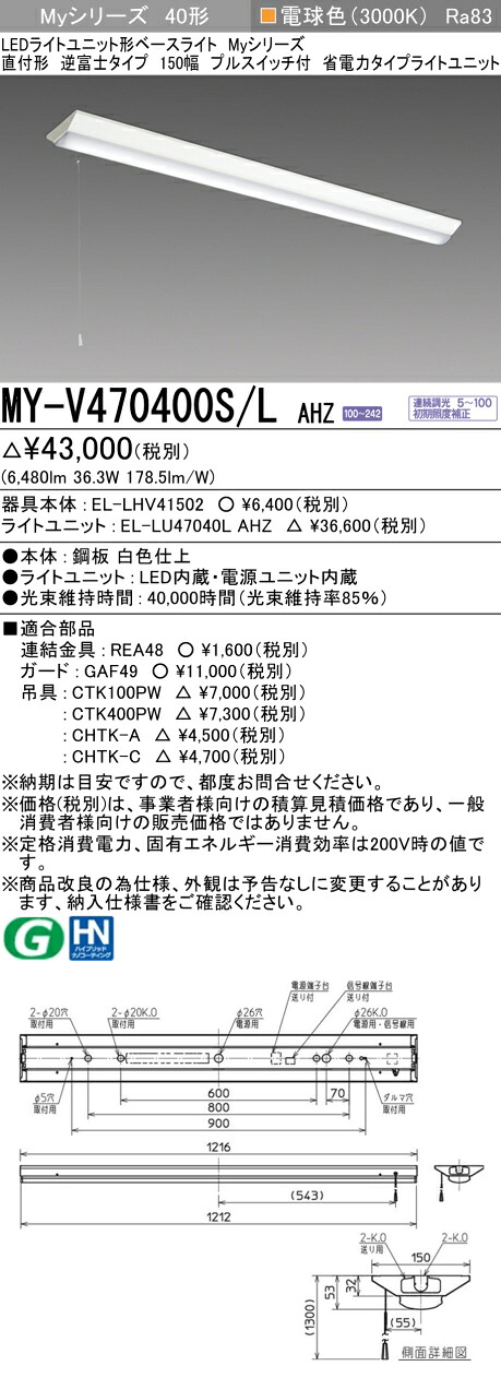 三菱 MY-V470400S/L AHZ （EL-LHV41502+EL-LU47040L AHZ） LEDライトユニット形ベースライト (Myシリーズ) 直付形 逆富士タイプ 150幅 プルスイッチ付 電球色 (MYV470400SLAHZ)
