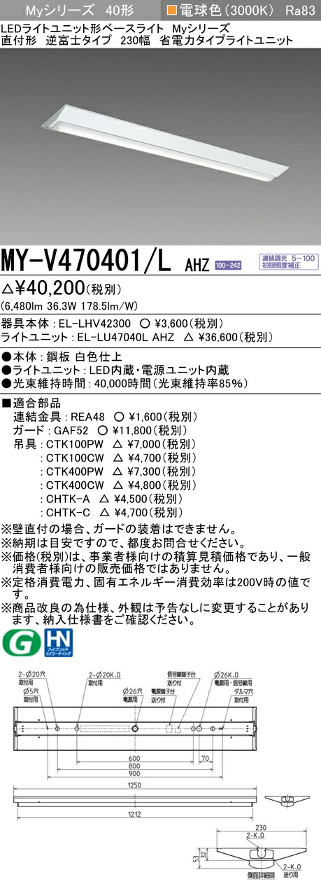 三菱 MY-V470401/L AHZ （EL-LHV42300+EL-LU47040L AHZ） LEDライトユニット形ベースライト (Myシリーズ) 直付形 逆富士タイプ 230幅 電球色 (MYV470401LAHZ)