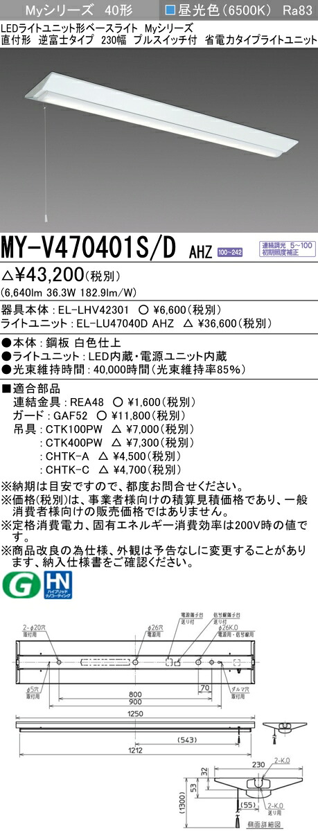 三菱 MY-V470401S/D AHZ （EL-LHV42301+EL-LU47040D AHZ） LEDともし火単一のもの形軍事基地ともし火 (Myつづき物)  直付形 逆富士手合い 230幅 プルスイッチ付 昼光色 (MYV470401SDAHZ) キッチンライト・ベースライト-インテリア・寝具・収納