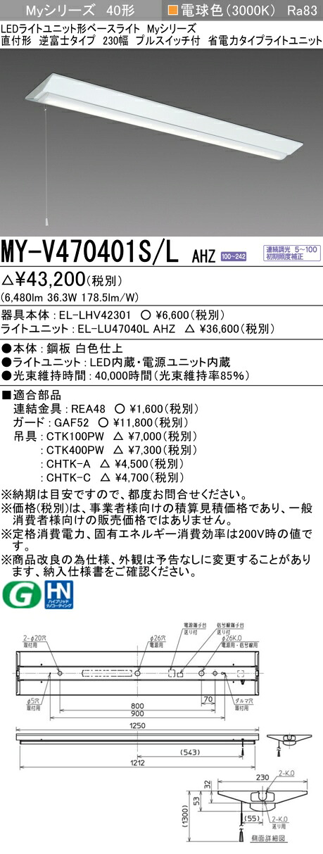 三菱 MY-V470401S/L AHZ （EL-LHV42301+EL-LU47040L AHZ） LEDともし火単一のもの形軍事基地ともし火 (Myつづき物)  直付形 逆富士手合い 230幅 プルスイッチ付 白熱電球色 (MYV470401SLAHZ) ライト・照明器具-キッチンライト・ベースライト-インテリア・寝具・収納