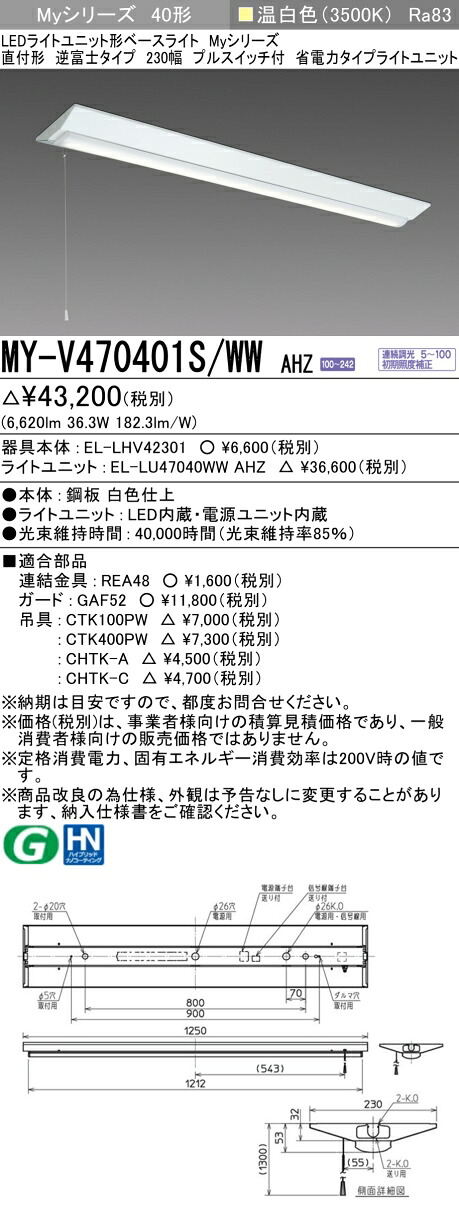 三菱 MY-V470401S/WW AHZ （EL-LHV42301+EL-LU47040WW AHZ） LEDともし火単一のもの形軍事基地ともし火 (Myつづき物)  直付形 逆富士手合い 230幅 プルスイッチ付 温白いこと (MYV470401SWWAHZ) キッチンライト・ベースライト-天井照明-インテリア・寝具・収納