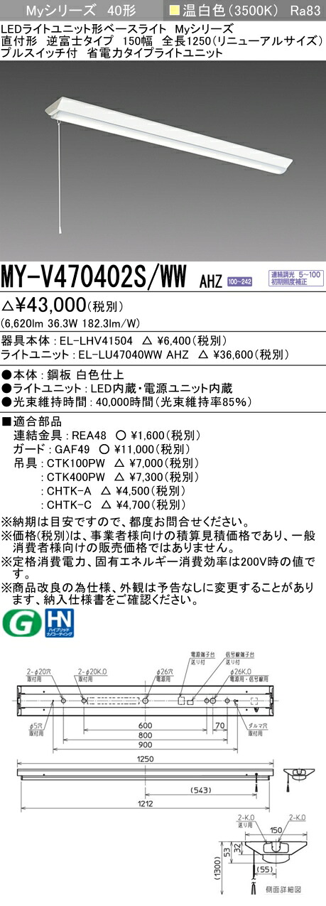 おすすめ品 三菱 MY-V470402S/WW AHZ （EL-LHV41504+EL-LU47040WW AHZ） LEDライトユニット形ベースライト (Myシリーズ) 直付 V型 150幅 全長1250mm（リニューアルS） プルS付 温白色 (MYV470402SWWAHZ)