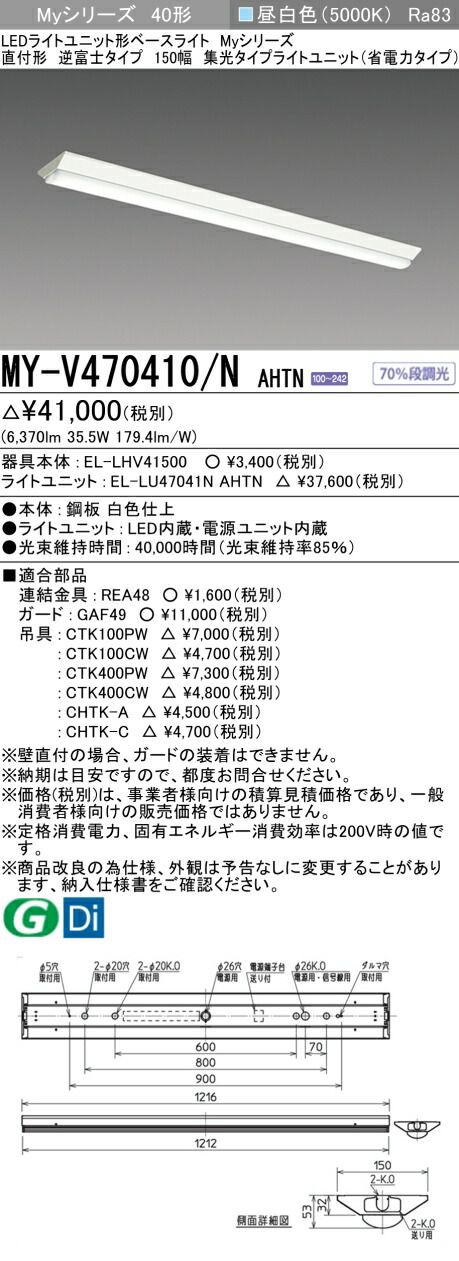 三菱 MY-V470410/N AHTN （EL-LHV41500+EL-LU47041N AHTN） LEDライトユニット形ベースライト (Myシリーズ) 直付形 逆富士タイプ 150幅 昼白色 (MYV470410NAHTN)