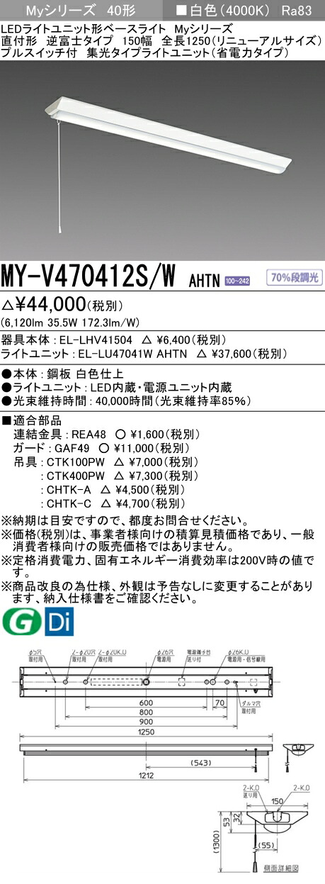 おすすめ品 三菱 MY-V470412S/W AHTN （EL-LHV41504+EL-LU47041W AHTN） LEDライトユニット形ベースライト (Myシリーズ) 直付 V型 150幅 全長1250mm（リニューアルS） プルS付 白色 (MYV470412SWAHTN)