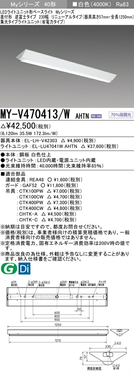 三菱 MY-V470413/W AHTN （EL-LH-V42303+EL-LU47041W AHTN） LEDライトユニット形ベースライト (Myシリーズ) 直付形 逆富士タイプ 230幅 リニューアルタイプ 白色 (MYV470413WAHTN)
