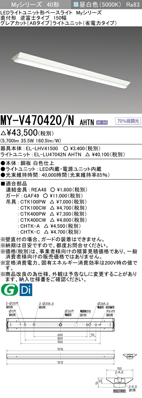 三菱 MY-V470420/N AHTN （EL-LHV41500+EL-LU47042N AHTN） LEDともし火社会的単位形軍事基地ともし火 (My続きもの)  直付形 逆富士印字機 150幅 昼白いこと (MYV470420NAHTN)