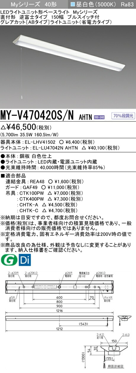 三菱 MY-V470420S/N AHTN （EL-LHV41502+EL-LU47042N AHTN） LEDライトユニット形ベースライト (Myシリーズ) 直付形 逆富士タイプ 150幅 プルスイッチ付 昼白色 (MYV470420SNAHTN)