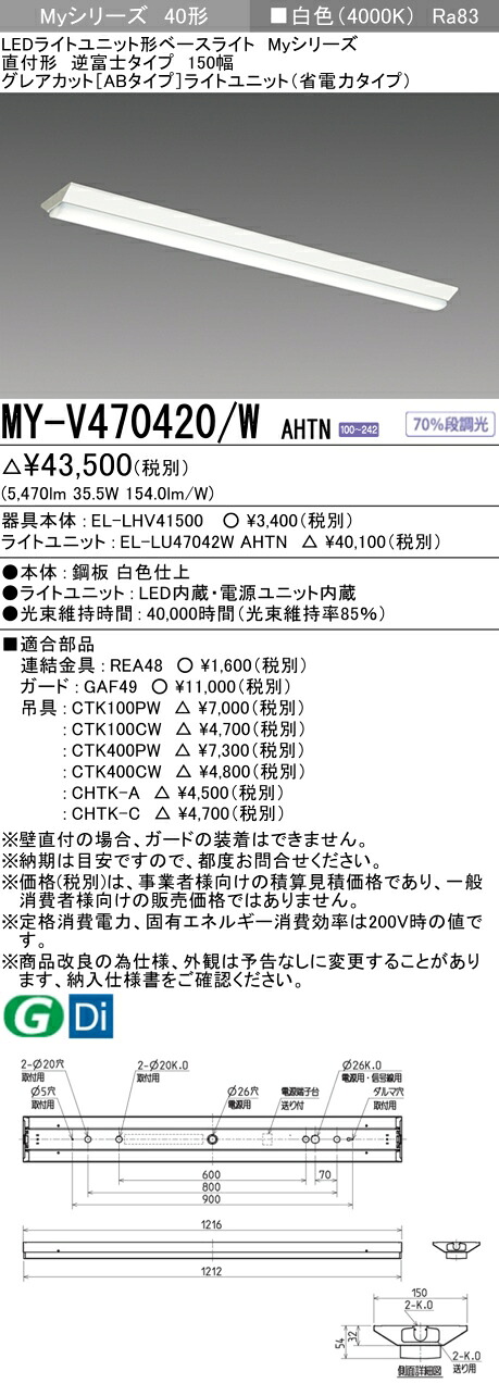 三菱 MY-V470420/W AHTN （EL-LHV41500+EL-LU47042W AHTN） LEDともし火社会的単位形軍事基地ともし火 (My続きもの)  直付形 逆富士印字機 150幅 白いこと (MYV470420WAHTN)