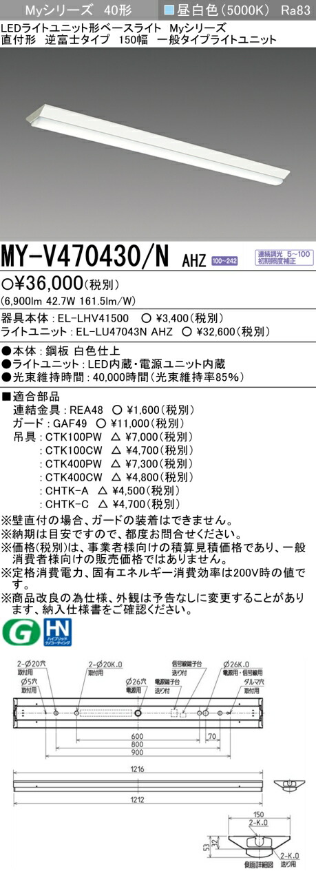 三菱 MY-V470430/N AHZ （EL-LHV41500+EL-LU47043N AHZ） LEDともし火社会的単位形軍事基地ともし火 (My続きもの)  直付形 逆富士印字機 150幅 昼白いこと (MYV470430NAHZ)
