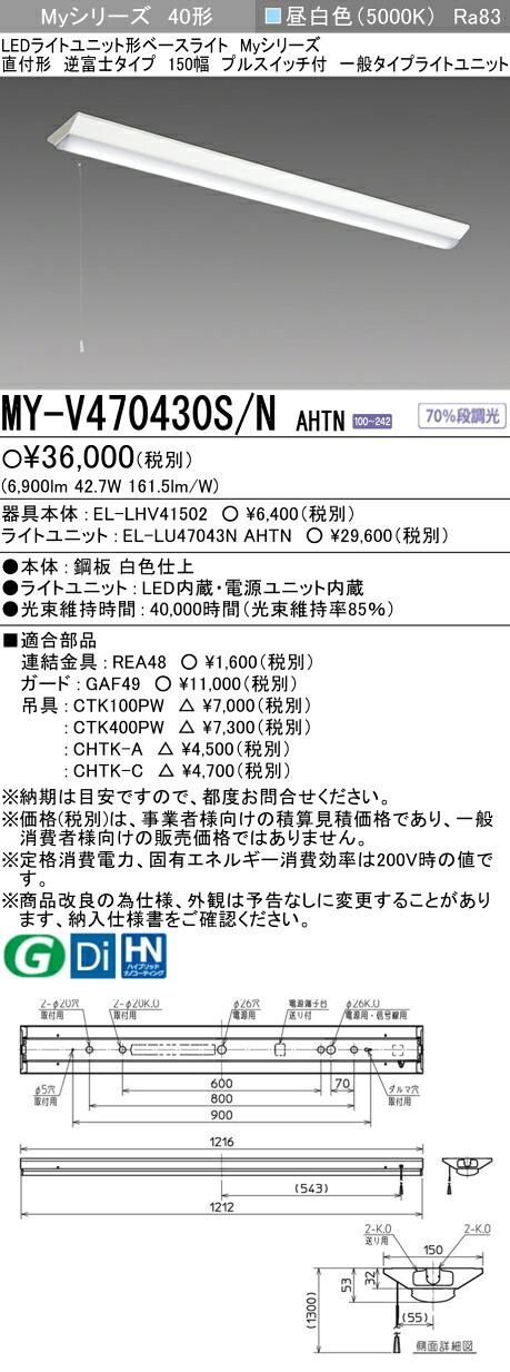 三菱 MY-V470430S/N AHTN （EL-LHV41502+EL-LU47043N AHTN） LEDともし火社会的単位形軍事基地ともし火 (My続きもの)  直付形 逆富士印字機 150幅 プルスイッチ付 昼白いこと (MYV470430SNAHTN)