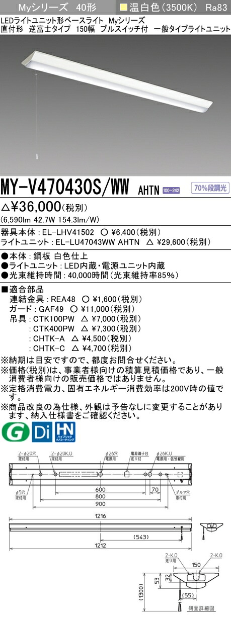 三菱 MY-V470430S/WW AHTN （EL-LHV41502+EL-LU47043WW AHTN） LEDともし火社会的単位形軍事基地ともし火 (My続きもの)  直付形 逆富士印字機 150幅 プルスイッチ付 温白いこと (MYV470430SWWAHTN)