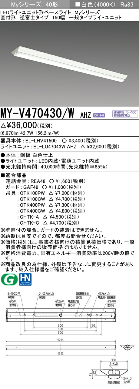三菱 MY-V470430/W AHZ （EL-LHV41500+EL-LU47043W AHZ） LEDともし火社会的単位形軍事基地ともし火 (My続きもの)  直付形 逆富士印字機 150幅 白いこと (MYV470430WAHZ)