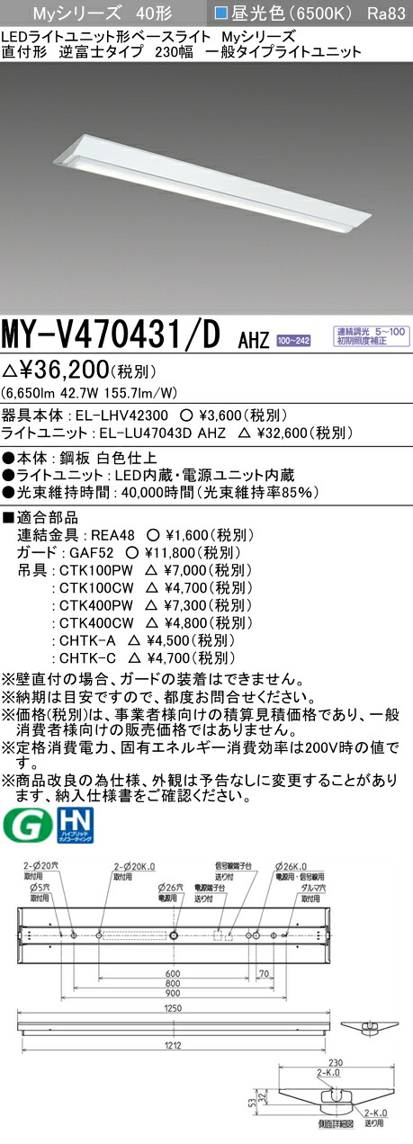 三菱 MY-V470431/D AHZ （EL-LHV42300+EL-LU47043D AHZ） LEDともし火社会的単位形軍事基地ともし火 (My続きもの)  直付形 逆富士印字機 230幅 昼光色 (MYV470431DAHZ)