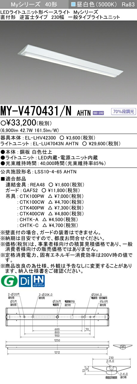 三菱 MY-V470431/N AHTN （EL-LHV42300+EL-LU47043N AHTN） LEDライトユニット形ベースライト (Myシリーズ) 直付形 逆富士タイプ 230幅 昼白色 (MYV470431NAHTN)