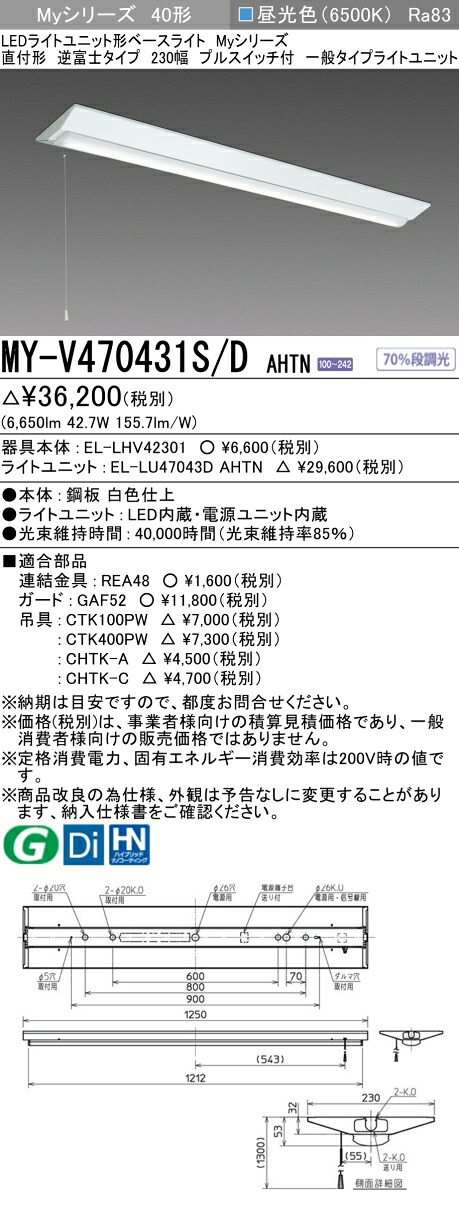 三菱 MY-V470431S/D AHTN （EL-LHV42301+EL-LU47043D AHTN） LEDともし火社会的単位形軍事基地ともし火 (My続きもの)  直付形 逆富士印字機 230幅 プルスイッチ付 昼光色 (MYV470431SDAHTN)