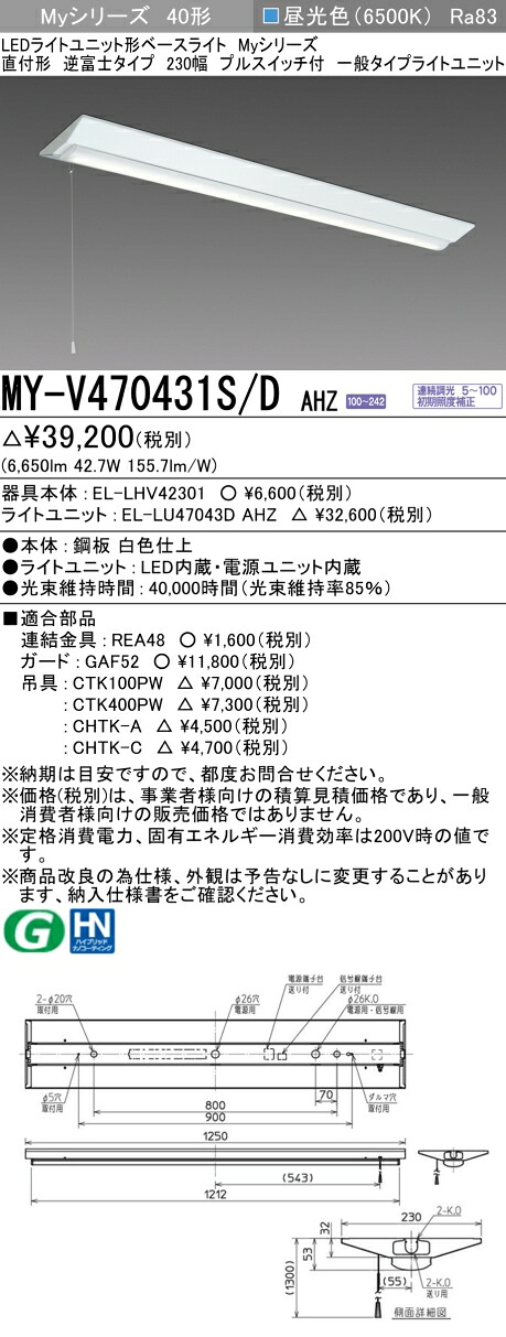三菱 MY-V470431S/D AHZ （EL-LHV42301+EL-LU47043D AHZ） LEDライトユニット形ベースライト (Myシリーズ) 直付形 逆富士タイプ 230幅 プルスイッチ付 昼光色 (MYV470431SDAHZ)