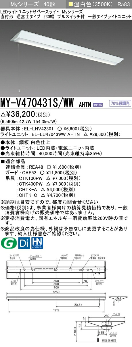 三菱 MY-V470431S/WW AHTN （EL-LHV42301+EL-LU47043WW AHTN） LEDともし火社会的単位形軍事基地ともし火 (My続きもの)  直付形 逆富士印字機 230幅 プルスイッチ付 温白いこと (MYV470431SWWAHTN)