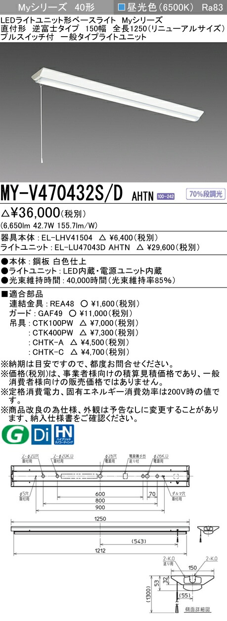 おすすめ品 三菱 MY-V470432S/D AHTN （EL-LHV41504+EL-LU47043D AHTN） LEDともし火社会的単位形軍事基地ともし火 (My続きもの)  直付 V型 150幅 全長1250粍（取りつくろうS） 引っ張ることS付 昼光色 (MYV470432SDAHTN)