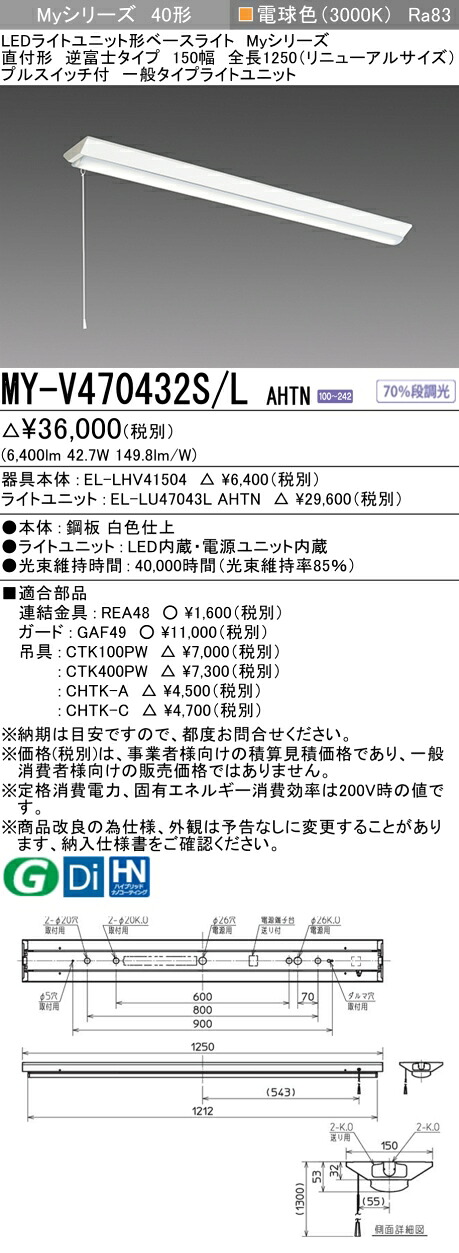 おすすめ品 三菱 MY-V470432S/L AHTN （EL-LHV41504+EL-LU47043L AHTN） LEDともし火社会的単位形軍事基地ともし火 (My続きもの)  直付 V型 150幅 全長1250粍（取りつくろうS） 引っ張ることS付 白熱電球色 (MYV470432SLAHTN)