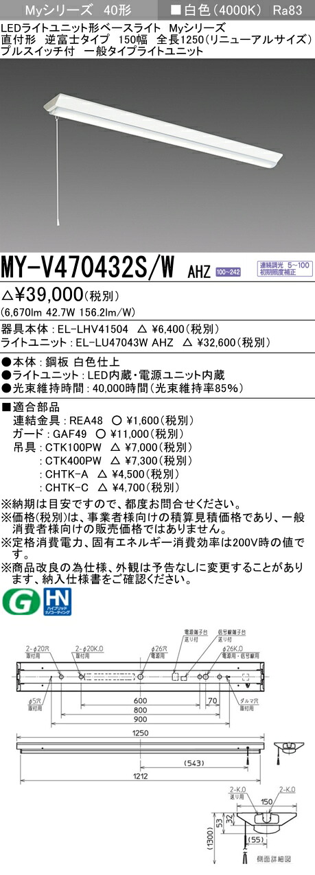 三菱 MY-V470432S/W AHZ （EL-LHV41504+EL-LU47043W AHZ） LEDライトユニット形ベースライト (Myシリーズ) 直付形 逆富士タイプ 150幅 全長1250mm（リニューアルサイズ） プルスイッチ付 白色 (MYV470432SWAHZ) 7,580円