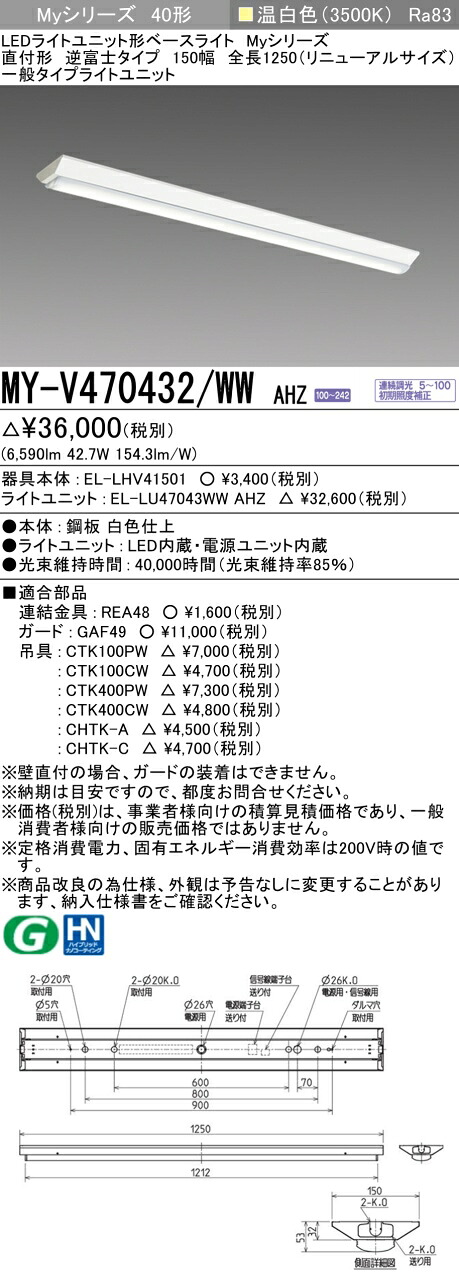 三菱 MY-V470432/WW AHZ （EL-LHV41501+EL-LU47043WW AHZ） LEDともし火社会的単位形軍事基地ともし火 (My続きもの)  直付形 逆富士印字機 150幅 全長1250粍（取りつくろう大きさ） 温白いこと (MYV470432WWAHZ)