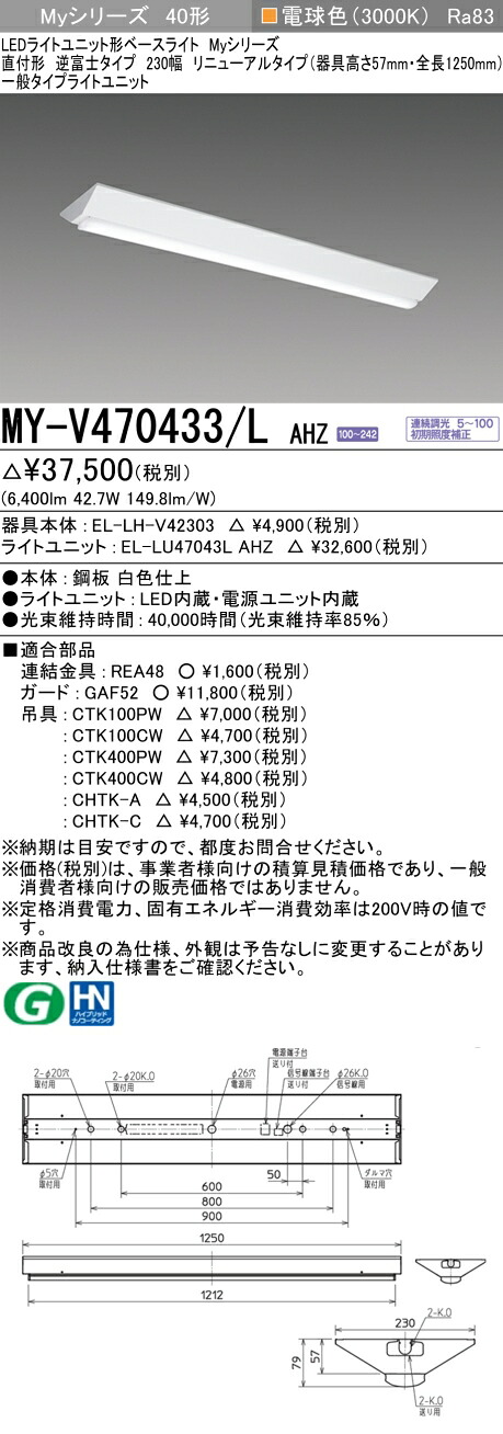 三菱 MY-V470433/L AHZ （EL-LH-V42303+EL-LU47043L AHZ） LEDともし火単一のもの形軍事基地ともし火 (Myつづき物)  直付形 逆富士手あい 230幅 取りつくろう手あい 白熱電球色 (MYV470433LAHZ)