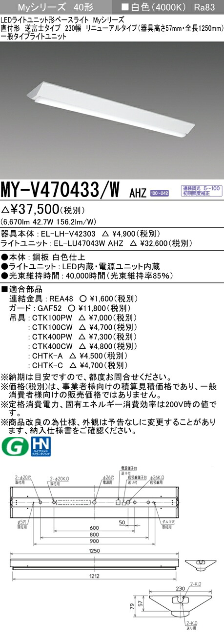 三菱 MY-V470433/W AHZ (EL-LH-V42303+EL-LU47043W AHZ) LEDライトユニット形ベースライト (Myシリーズ) 直付形 逆富士タイプ 230幅 リニューアルタイプ 白色 (MYV470433WAHZ)