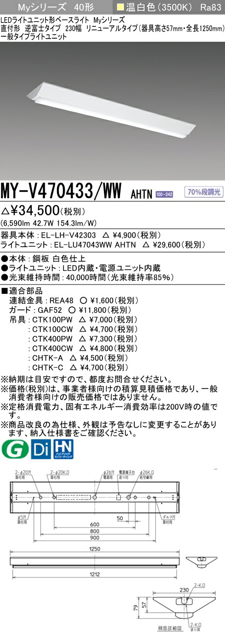 三菱 MY-V470433/WW AHTN （EL-LH-V42303+EL-LU47043WW AHTN） LEDライトユニット形ベースライト (Myシリーズ) 直付形 逆富士タイプ 230幅 リニューアルタイプ 温白色 (MYV470433WWAHTN)