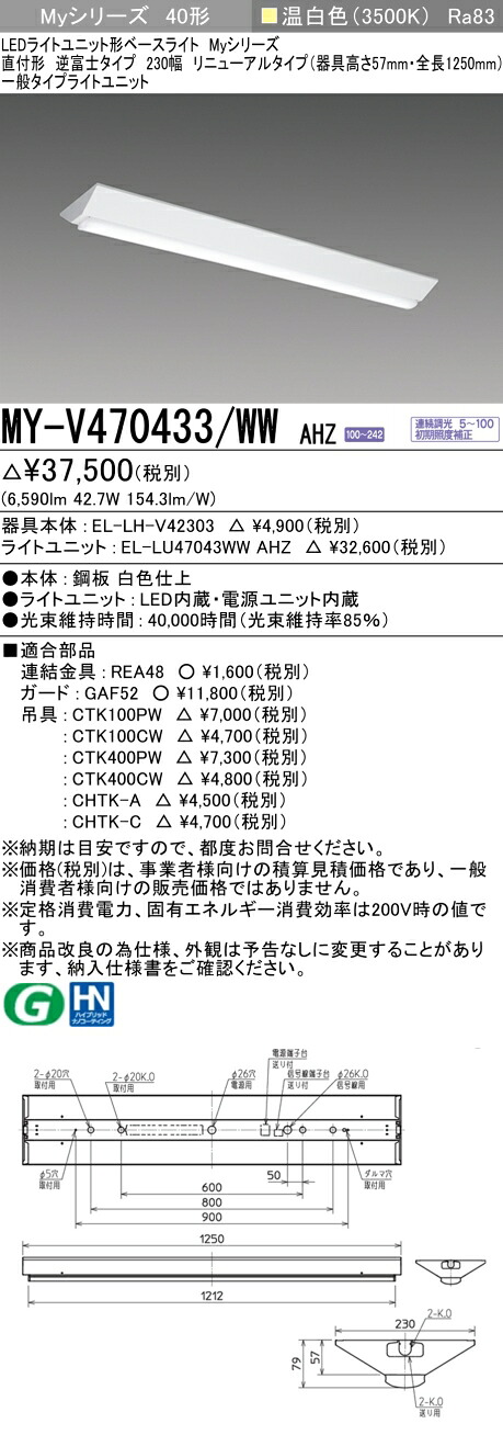 三菱 MY-V470433/WW AHZ （EL-LH-V42303+EL-LU47043WW AHZ） LEDライトユニット形ベースライト (Myシリーズ) 直付形 逆富士タイプ 230幅 リニューアルタイプ 温白色 (MYV470433WWAHZ)