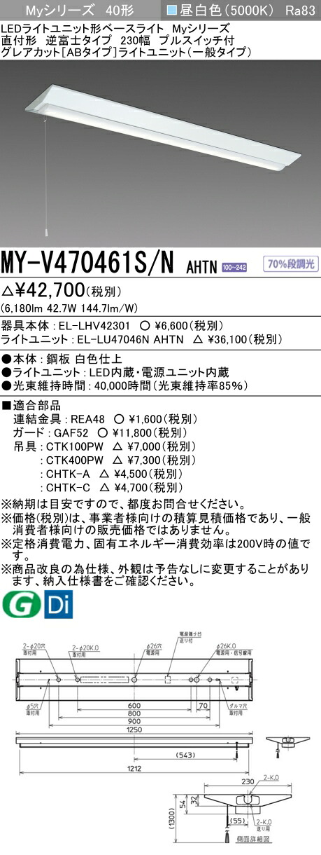 三菱 MY-V470461S/N AHTN （EL-LHV42301+EL-LU47046N AHTN） LEDライトユニット形ベースライト (Myシリーズ) 直付形 逆富士タイプ 230幅 プルスイッチ付 昼白色 (MYV470461SNAHTN)