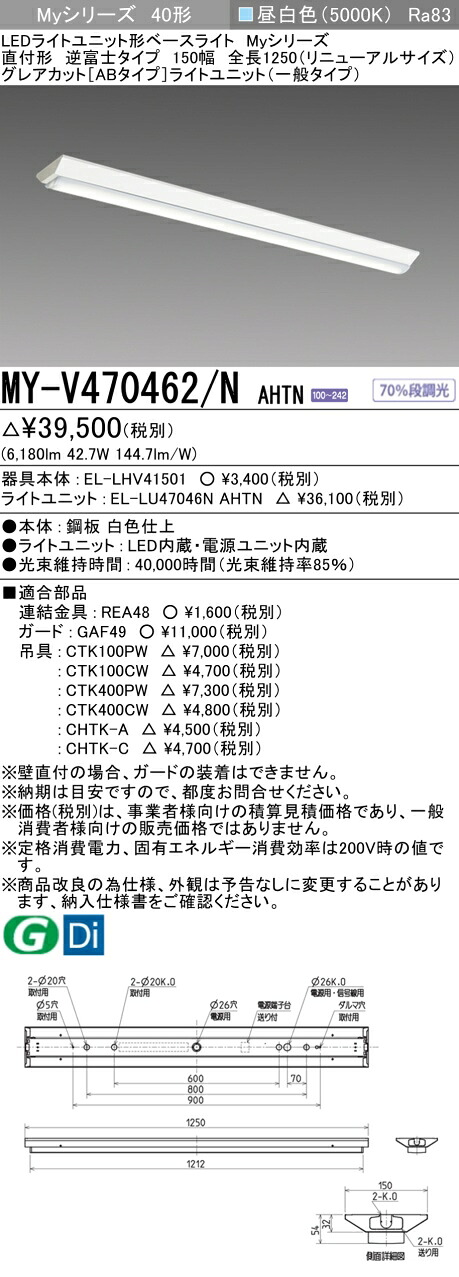 三菱 MY-V470462/N AHTN （EL-LHV41501+EL-LU47046N AHTN） LEDライトユニット形ベースライト (Myシリーズ) 直付形 逆富士タイプ 150幅 全長1250mm（リニューアルサイズ） 昼白色 (MYV470462NAHTN)