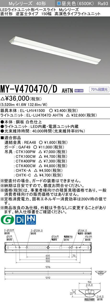 三菱 MY-V470470/D AHTN （EL-LHV41500+EL-LU47047D AHTN） LEDともし火社会的単位形軍事基地ともし火 (My続きもの)  直付形 逆富士印字機 150幅 昼光色 (MYV470470DAHTN)