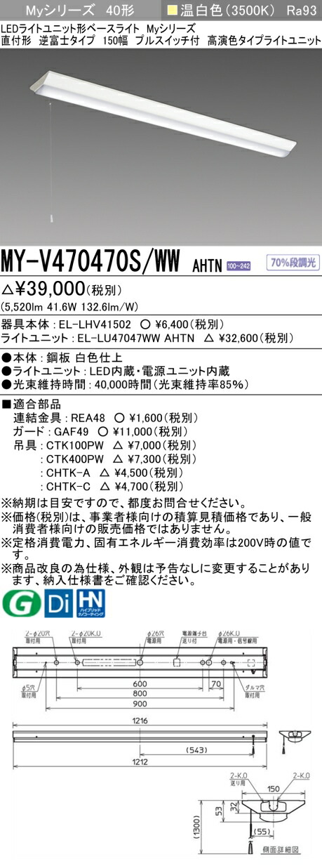 三菱 MY-V470470S/WW AHTN （EL-LHV41502+EL-LU47047WW AHTN） LEDライトユニット形ベースライト (Myシリーズ) 直付形 逆富士タイプ 150幅 プルスイッチ付 温白色 (MYV470470SWWAHTN)