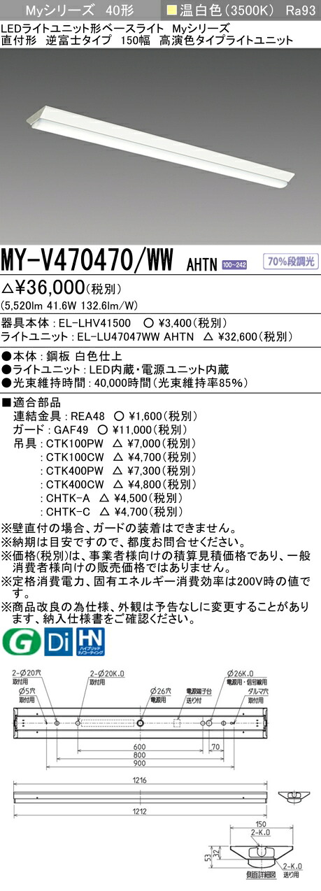 三菱 MY-V470470/WW AHTN （EL-LHV41500+EL-LU47047WW AHTN） LEDともし火社会的単位形軍事基地ともし火 (My続きもの)  直付形 逆富士印字機 150幅 温白いこと (MYV470470WWAHTN)